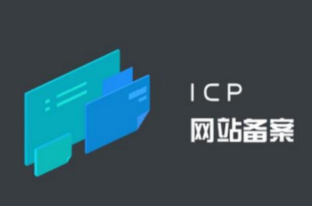 公安備案和ICP備案有什么區(qū)別？