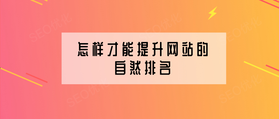 企業(yè)網(wǎng)站建設(shè)怎樣提高網(wǎng)站的自然排名？