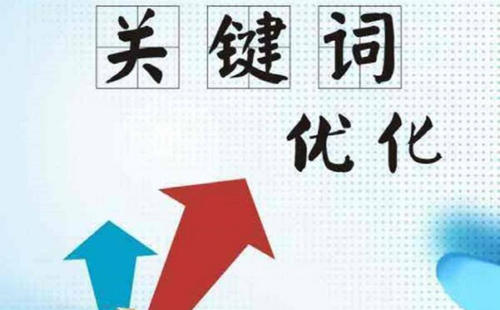 企業(yè)建站中選擇有效的關(guān)鍵詞的注意事項