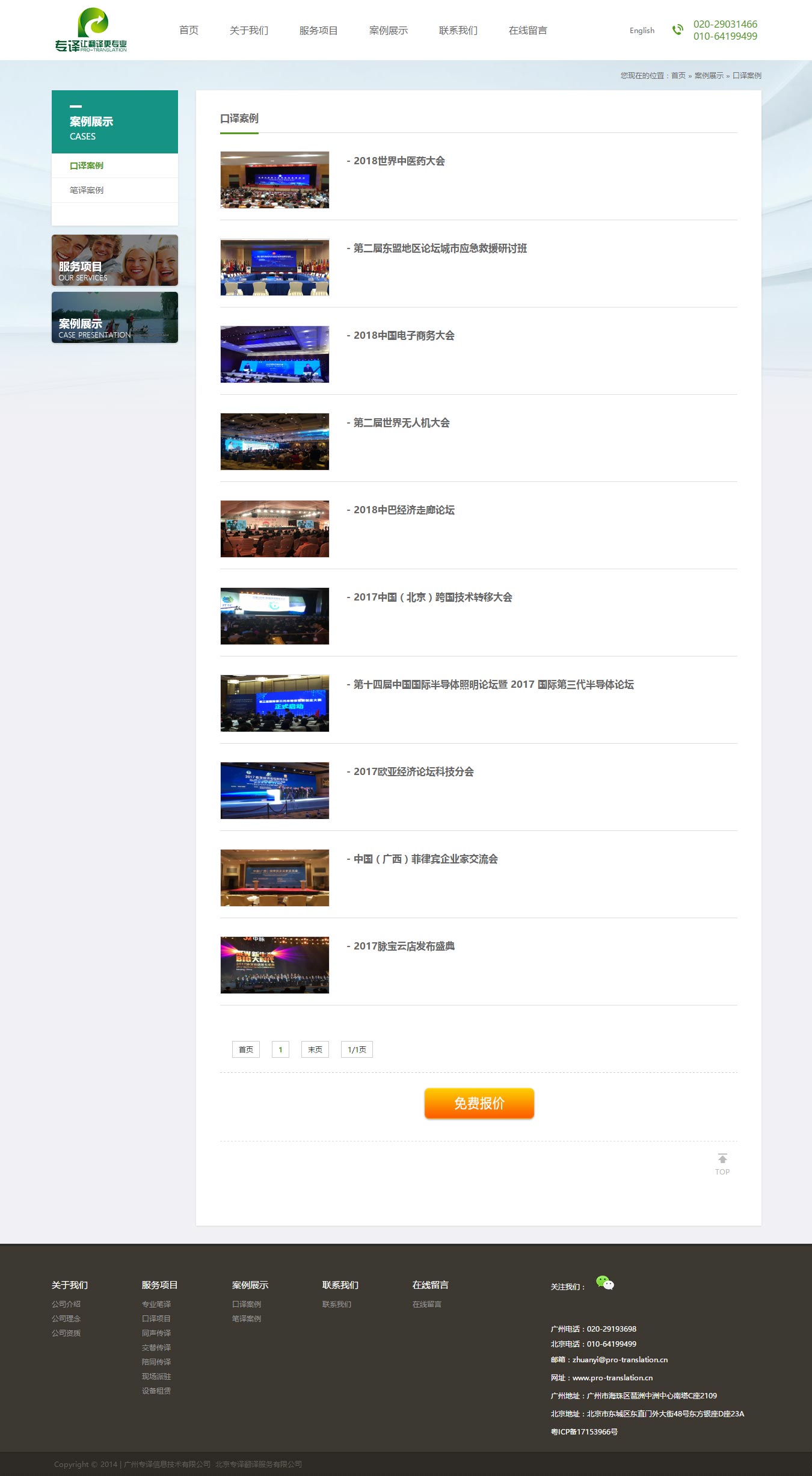 口譯案例_案例展示_廣州專譯信息技術有限公司-北京專譯翻譯服務有限公司