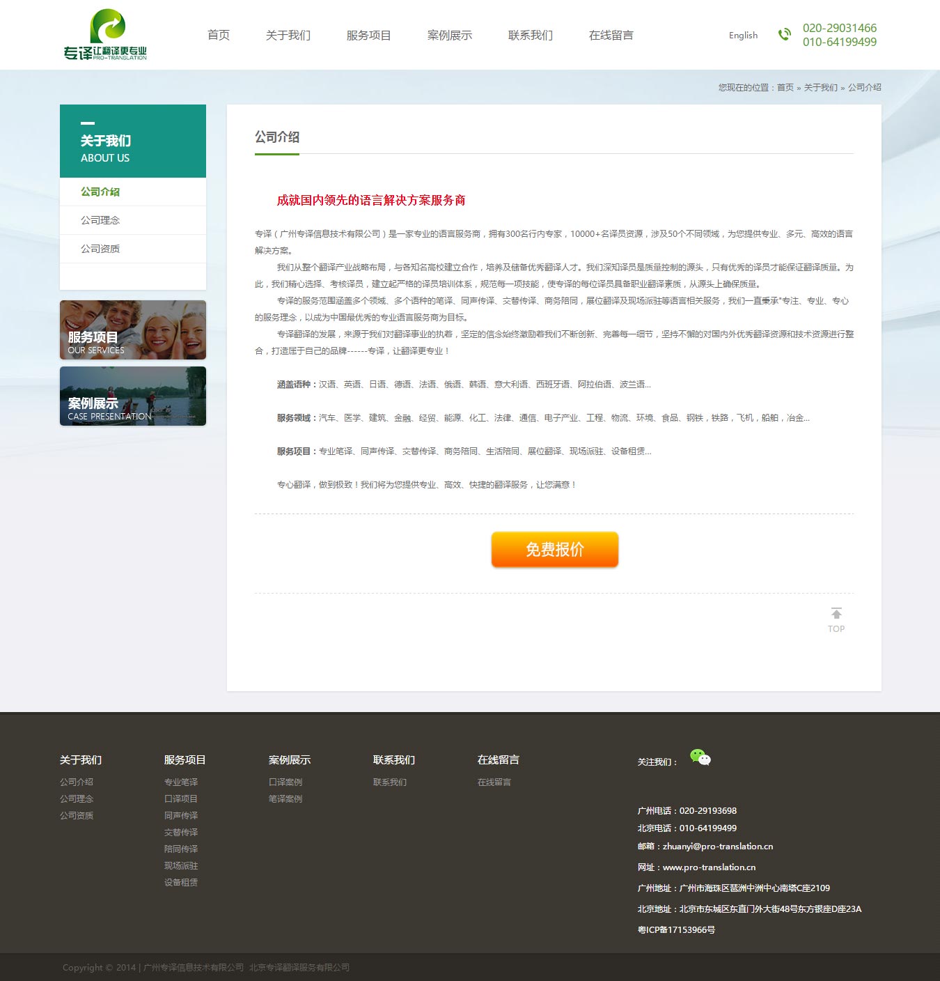 公司介紹_關于我們_廣州專譯信息技術有限公司-北京專譯翻譯服務有限公司