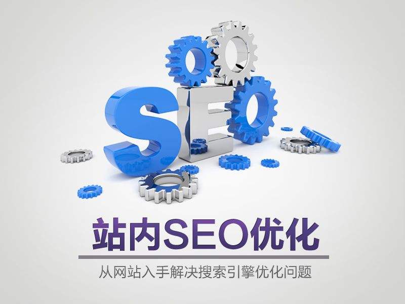 站內SEO優化